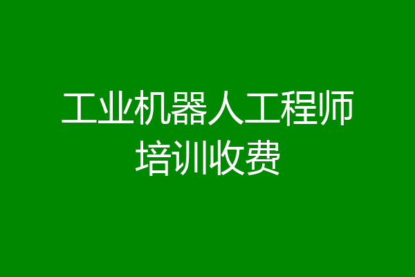 工业机器人工程师培训收费