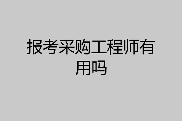 报考采购工程师有用吗