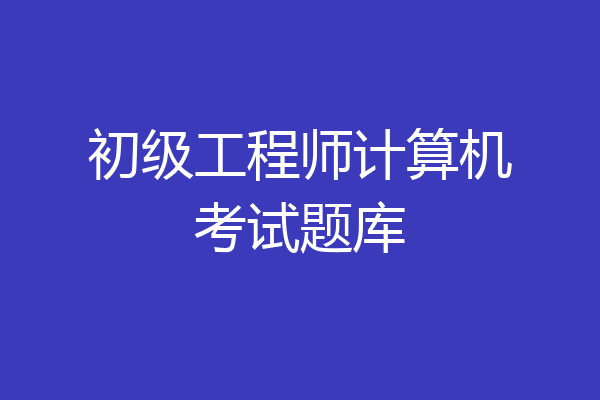 初级工程师计算机考试题库