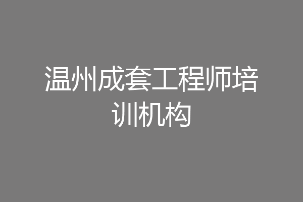 温州成套工程师培训机构