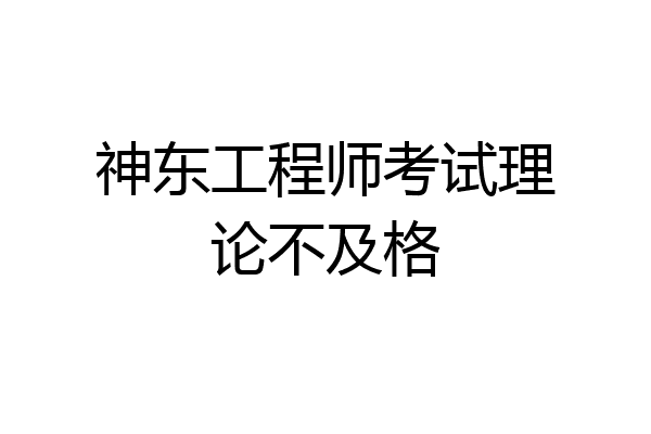 神东工程师考试理论不及格