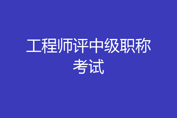 工程师评中级职称考试