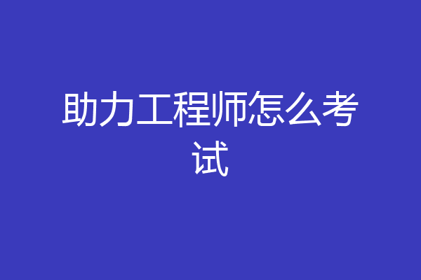 助力工程师怎么考试