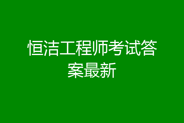 恒洁工程师考试答案最新