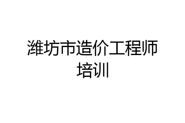 潍坊市造价工程师培训