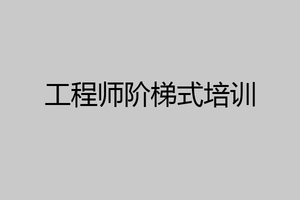 工程师阶梯式培训