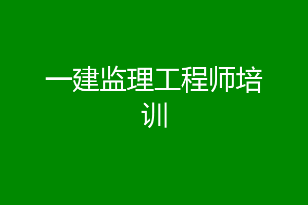一建监理工程师培训