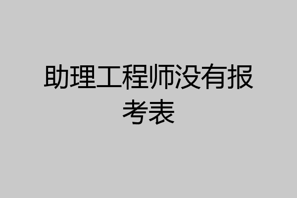 助理工程师没有报考表