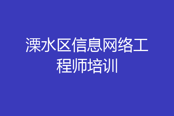 溧水区信息网络工程师培训