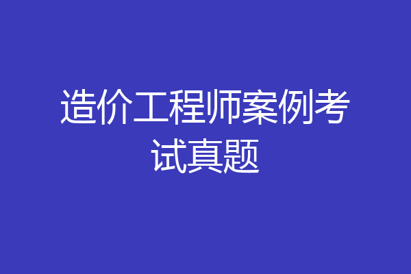 造价工程师案例考试真题