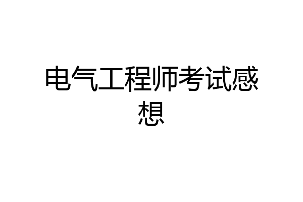 电气工程师考试感想