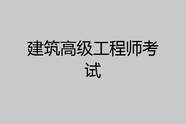 建筑高级工程师考试