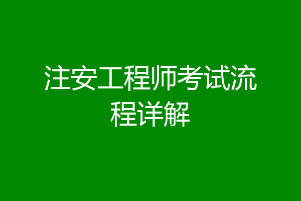 注安工程师考试流程详解