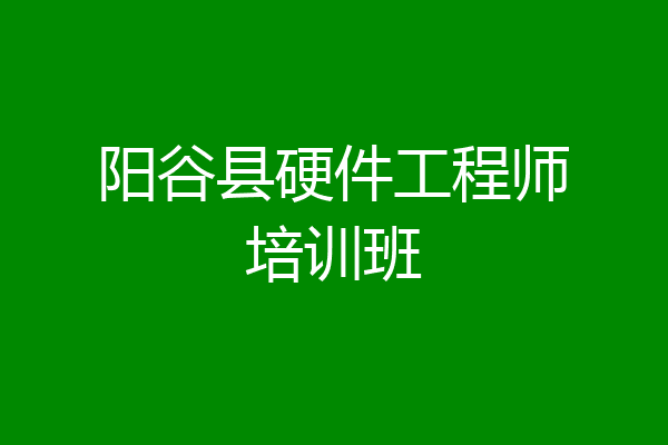 阳谷县硬件工程师培训班