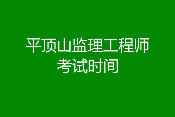 平顶山监理工程师考试时间