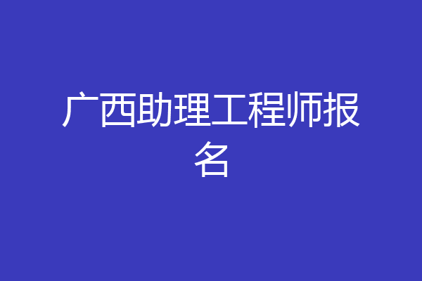 广西助理工程师报名
