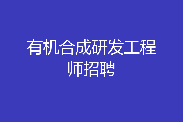 有机合成研发工程师招聘