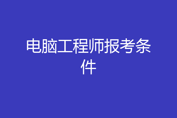 电脑工程师报考条件