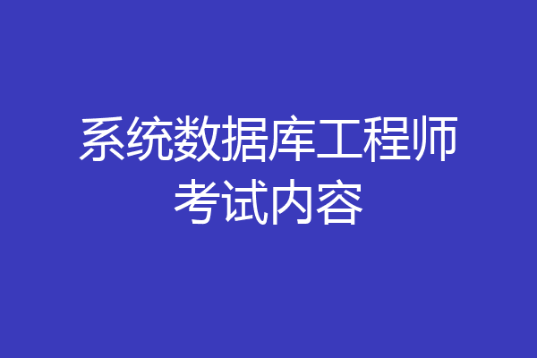 系统数据库工程师考试内容