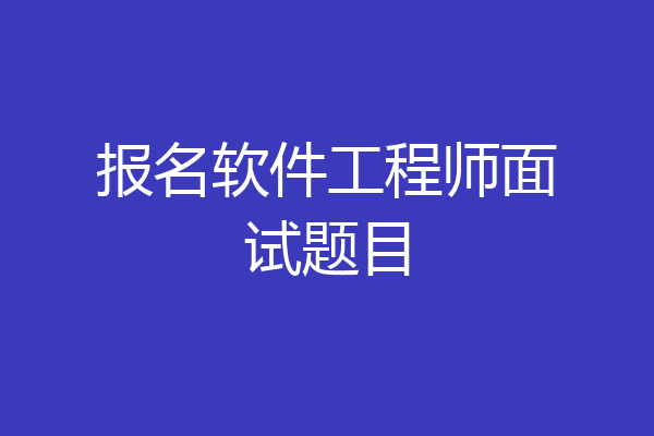 报名软件工程师面试题目