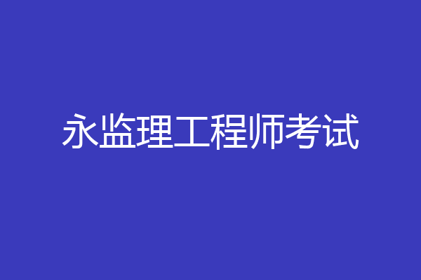 永监理工程师考试