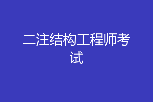 二注结构工程师考试