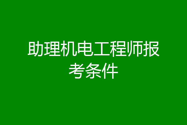助理机电工程师报考条件