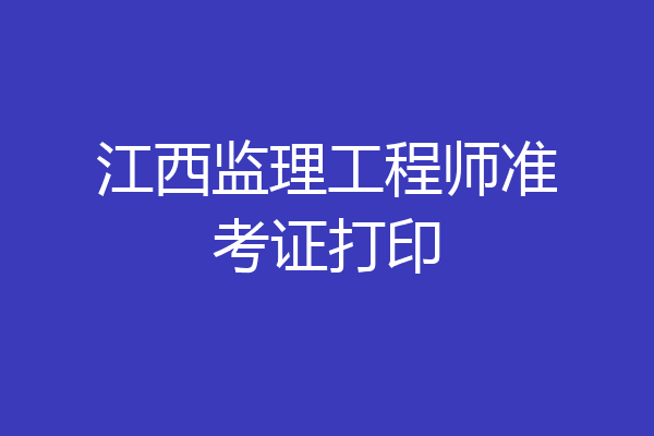 江西监理工程师准考证打印