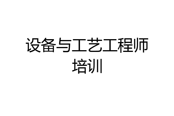 设备与工艺工程师培训