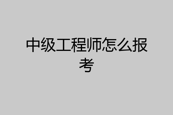 中级工程师怎么报考