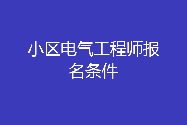 小区电气工程师报名条件