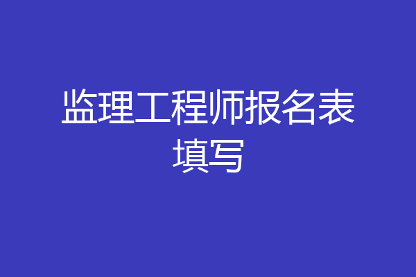 监理工程师报名表填写