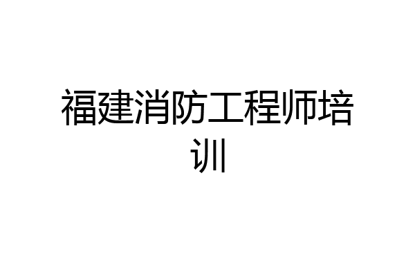 福建消防工程师培训