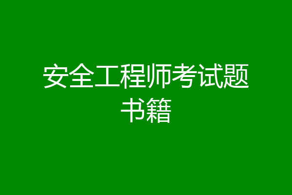 安全工程师考试题书籍