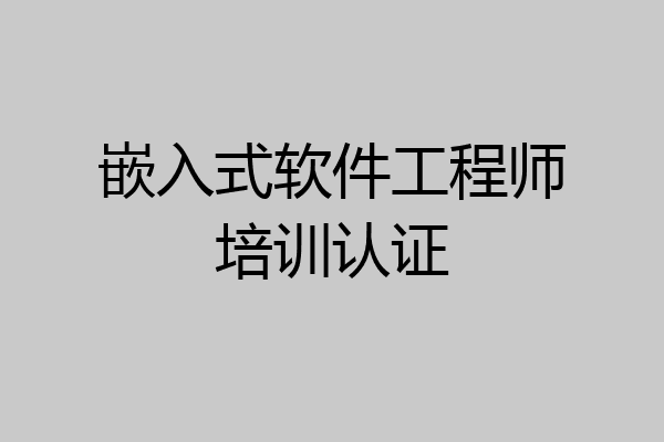 嵌入式软件工程师培训认证