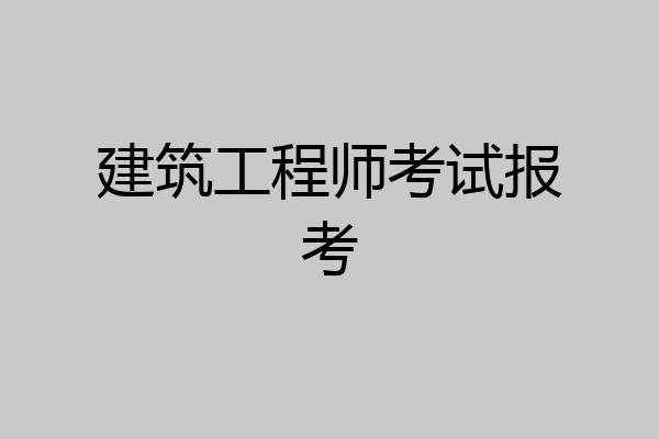 建筑工程师考试报考