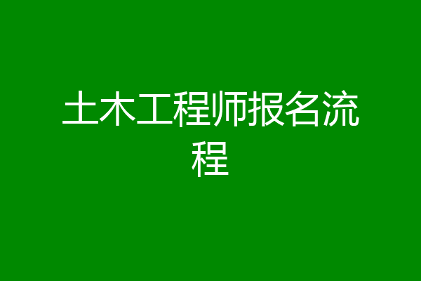 土木工程师报名流程