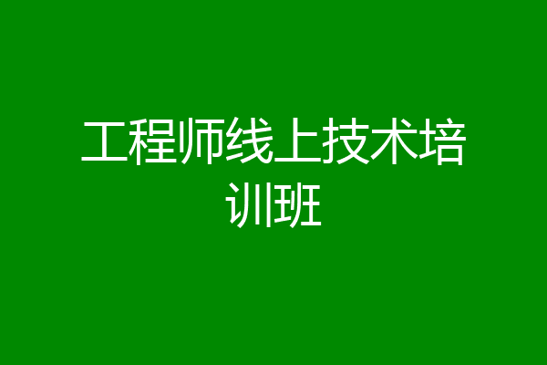 工程师线上技术培训班