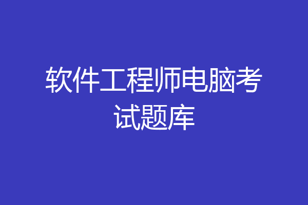 软件工程师电脑考试题库