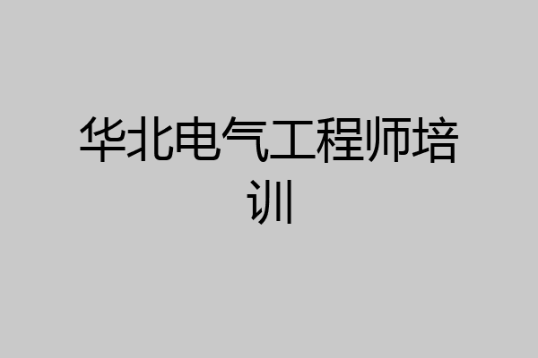 华北电气工程师培训