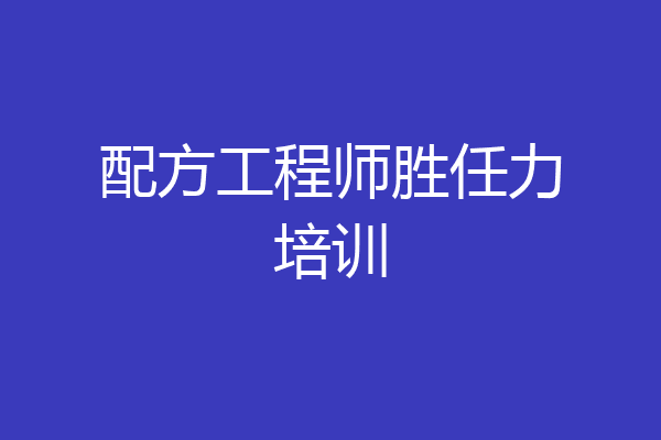 配方工程师胜任力培训