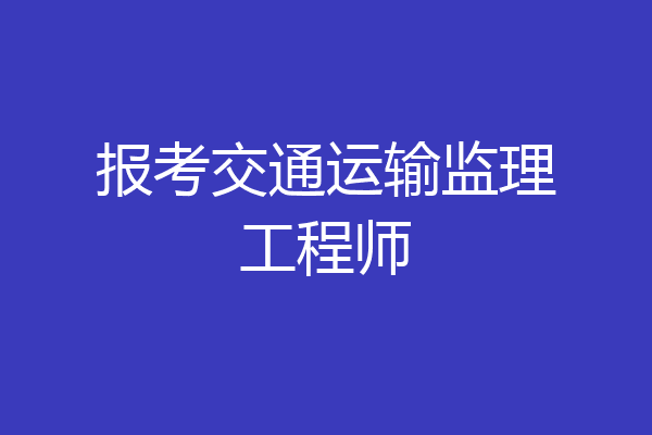 报考交通运输监理工程师