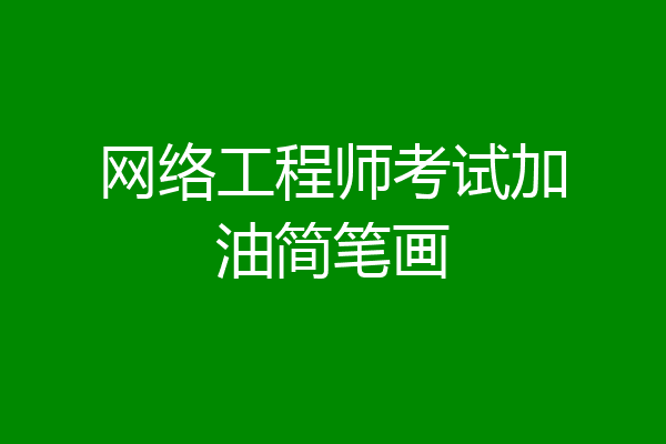 网络工程师考试加油简笔画