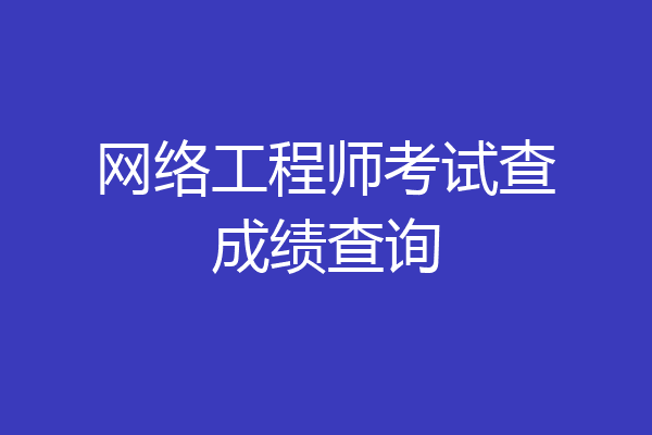 网络工程师考试查成绩查询