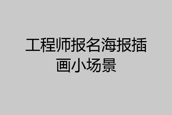 工程师报名海报插画小场景