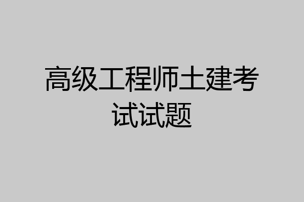 高级工程师土建考试试题
