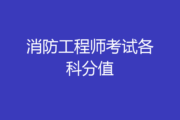 消防工程师考试各科分值