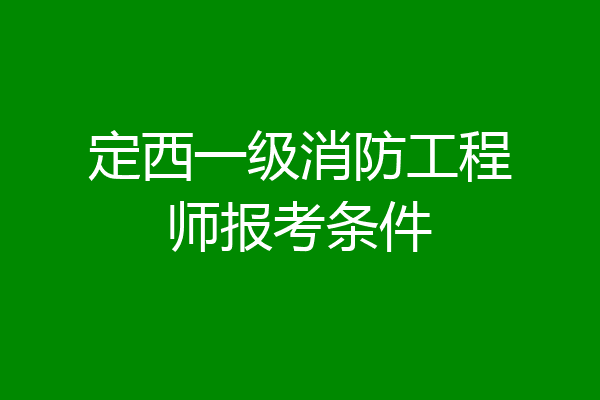 定西一级消防工程师报考条件