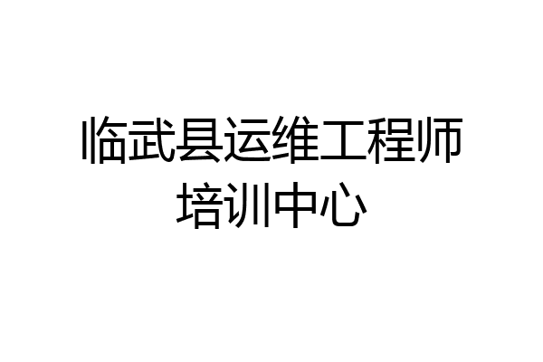 临武县运维工程师培训中心