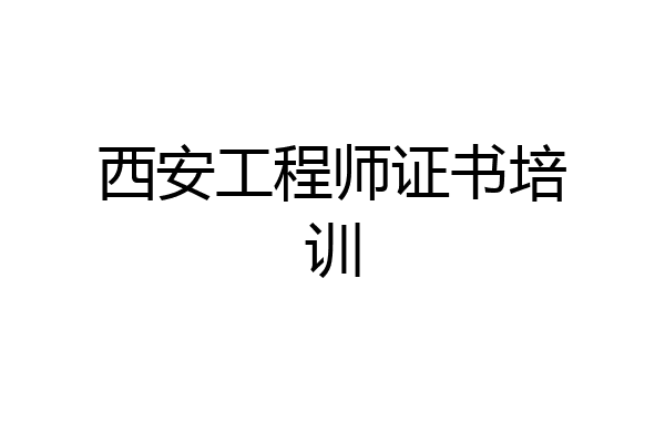 西安工程师证书培训